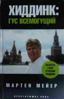 Книга Мейер М. Хиддинк Гус всемогущий, 11-13288, Баград.рф